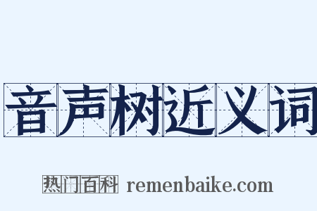 音声树近义词是什么意思的图片